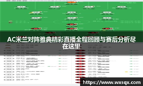 AC米兰对阵雅典精彩直播全程回顾与赛后分析尽在这里