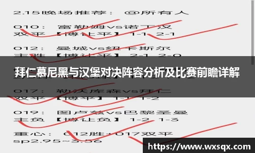 拜仁慕尼黑与汉堡对决阵容分析及比赛前瞻详解