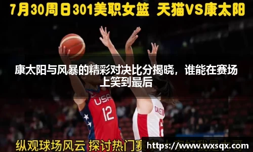 康太阳与风暴的精彩对决比分揭晓，谁能在赛场上笑到最后