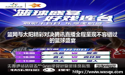 篮网与太阳精彩对决腾讯直播全程呈现不容错过的篮球盛宴