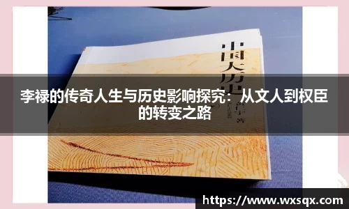 李禄的传奇人生与历史影响探究：从文人到权臣的转变之路