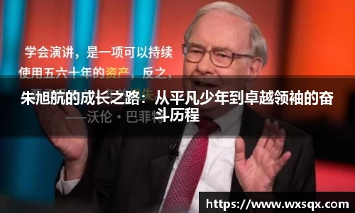 朱旭航的成长之路：从平凡少年到卓越领袖的奋斗历程