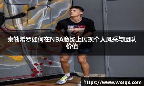 泰勒希罗如何在NBA赛场上展现个人风采与团队价值