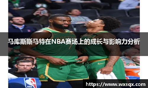 马库斯斯马特在NBA赛场上的成长与影响力分析