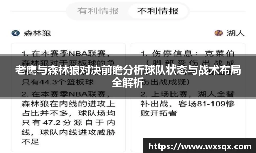 老鹰与森林狼对决前瞻分析球队状态与战术布局全解析