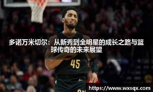 多诺万米切尔：从新秀到全明星的成长之路与篮球传奇的未来展望